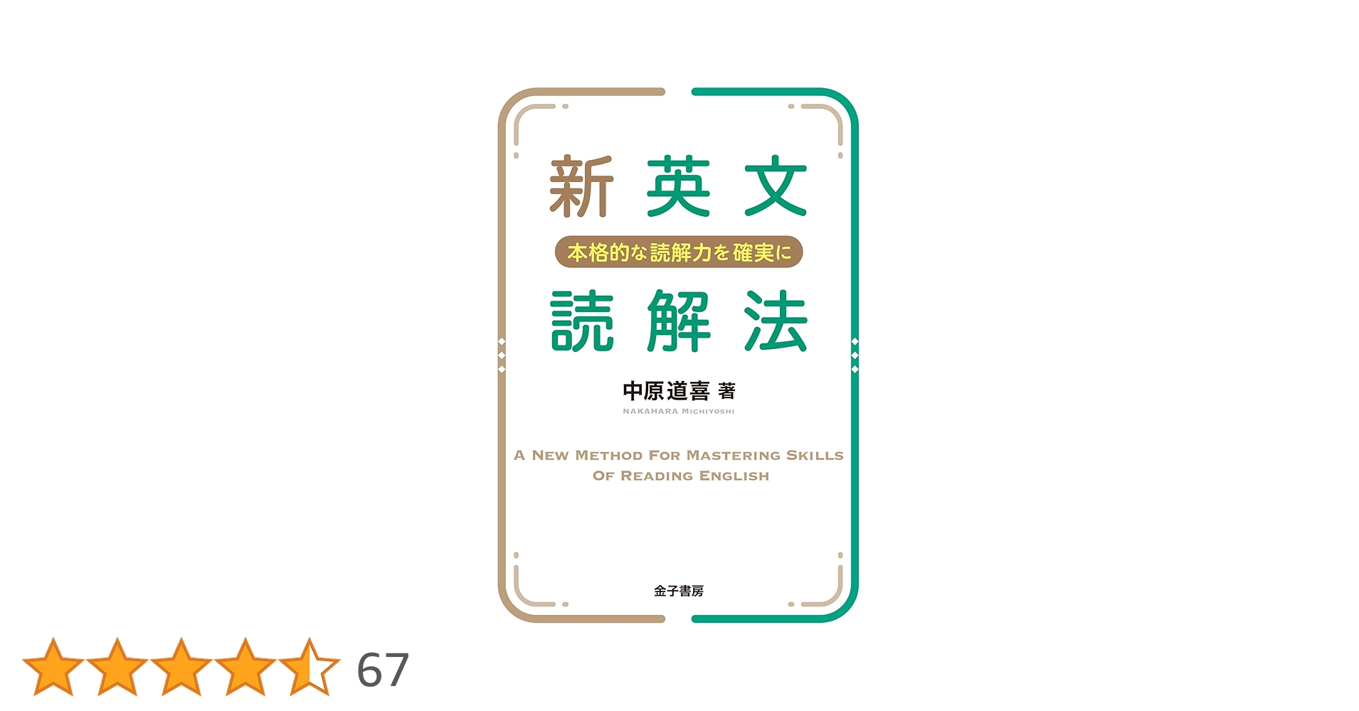 新英文読解法 本格的な読解力を確実に 61lOJYZt+pL.jpg_BO30,255,255,